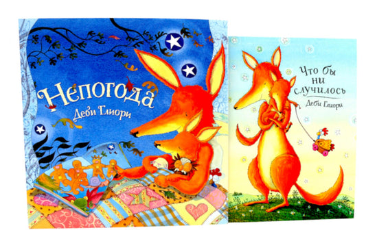 Непогода; Что бы ни случилось (комплект из 2-х книг)