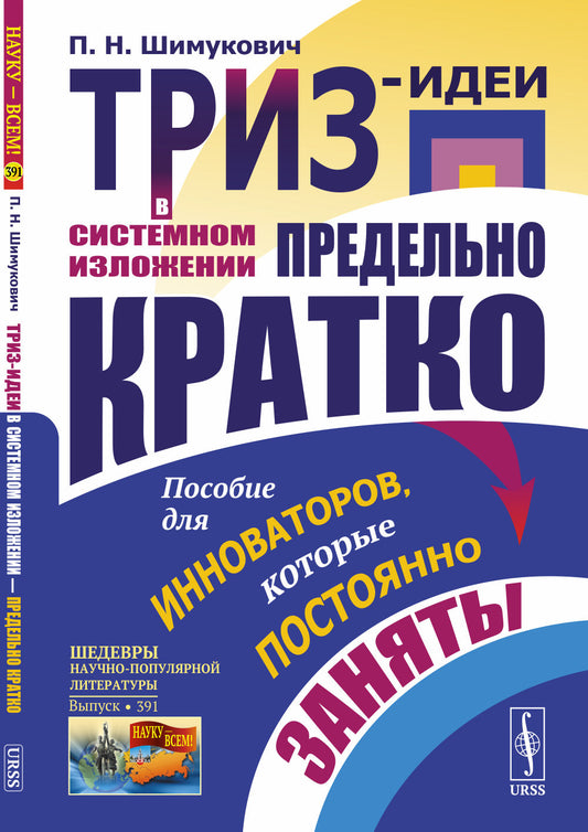 ТРИЗ-идеи в системном изложении — предельно кратко: Пособие для инноваторов, которые постоянно заняты