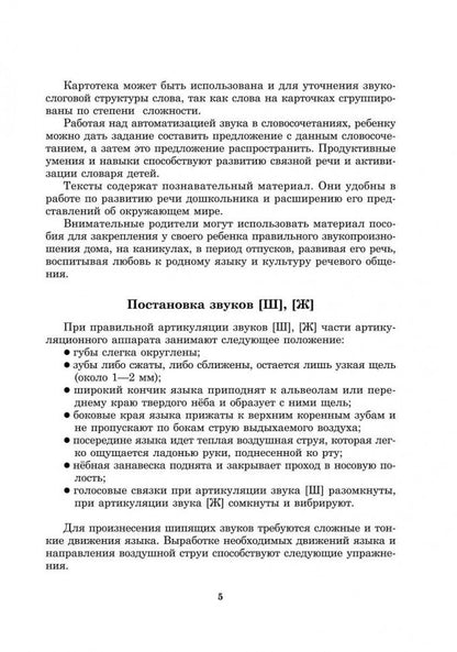 Вводим звуки Ш, Ж в речь. Автоматизация звуков. Картотека заданий