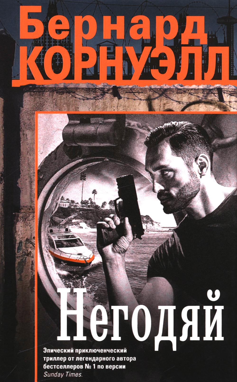 Негодяй: роман