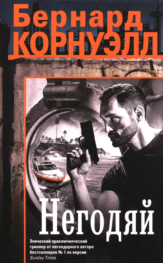 Негодяй: роман