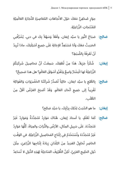 Арабский для бизнеса. Торговля. Интервью. Переговоры