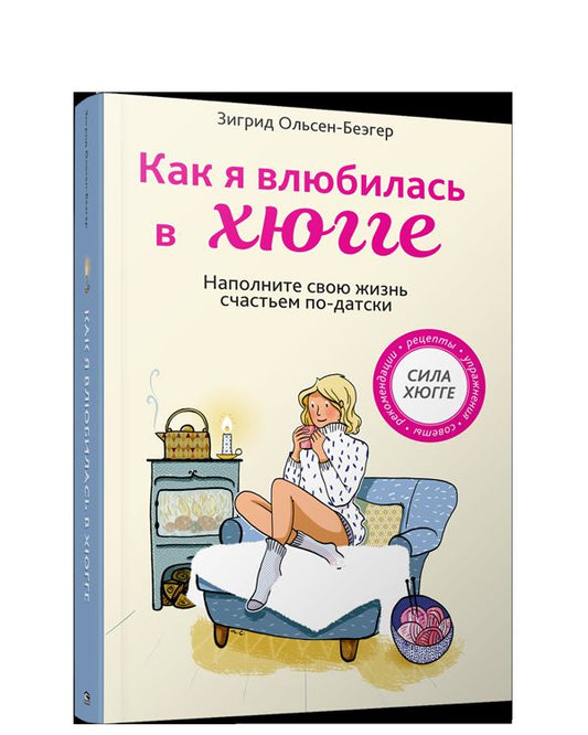 Как я влюбилась в хюгге