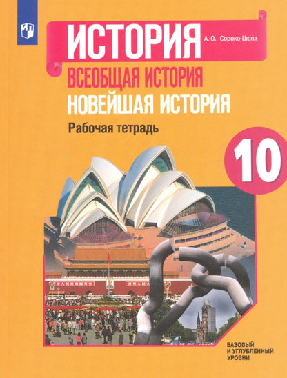 Сороко-Цюпа. История. Всеобщая история. Новейшая история. 10 кл. Рабочая тетрадь.