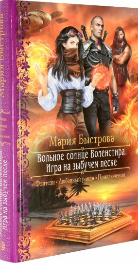 Вольное солнце Воленстира. Игра на зыбучем песке