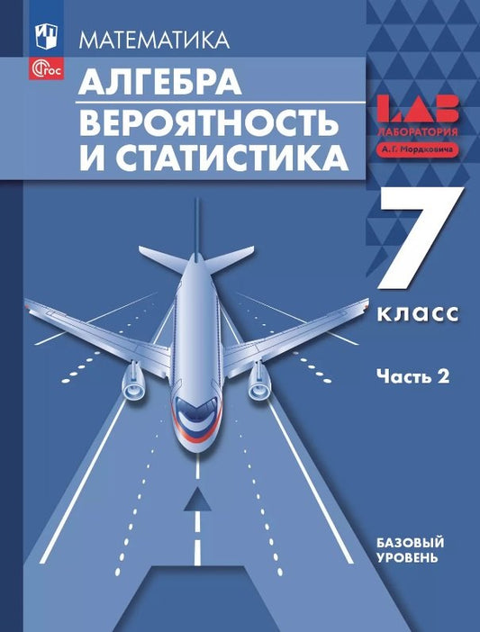 Мордкович. Алгебра. Вероятность и статистика. 7 кл. Базовый уровень. Учебное пособие. В 2 частях. Часть 2 /соотв. ФГОС 2021