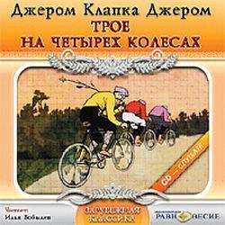 Джером К. Джером. Трое на четырех колесах (CD)(30646)
