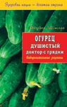 Огурец. Душистый доктор с грядки