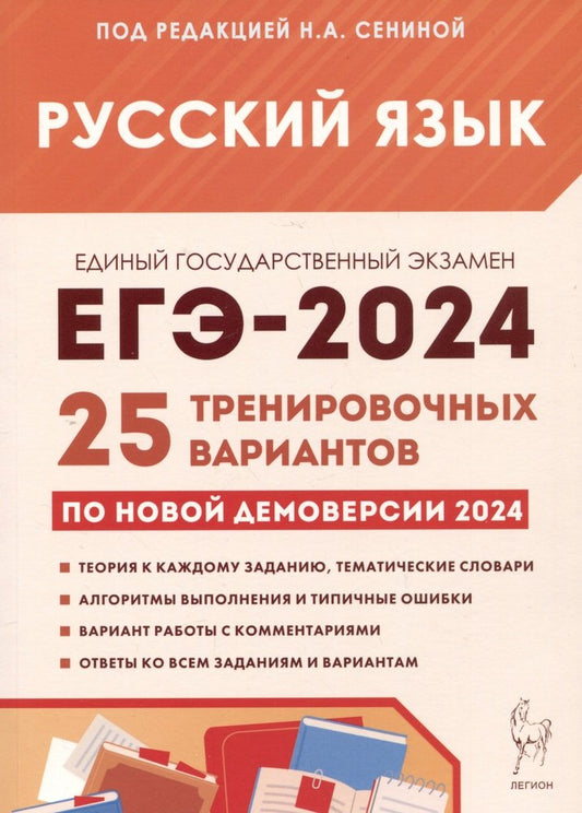 Русский язык. Подготовка к ЕГЭ-2024. 25 тренировочных вариантов по демоверсии 2024 года. / Под ред. Сениной.