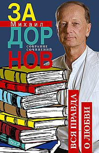 Вся правда о любви. Собрание сочинений.Том 7
