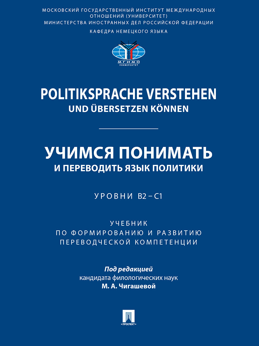 Politiksprache verstehen und übersetzen können. Учимся понимать и переводить язык политики. Уровни В2 – С1. Уч. по формированию и развитию переводческой компетенции.-М.:Проспект,2025.