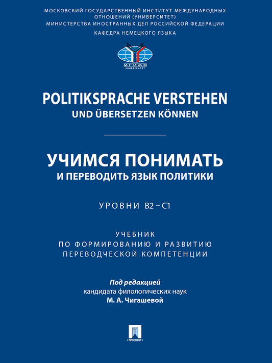 Politiksprache verstehen und übersetzen können. Учимся понимать и переводить язык политики. Уровни В2 – С1. Уч. по формированию и развитию переводческой компетенции.-М.:Проспект,2026.