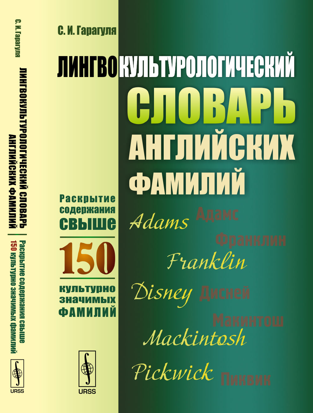 Лингвокультурологический словарь английских семей: Раскрытие содержания свыше 150 культурно значимых семей