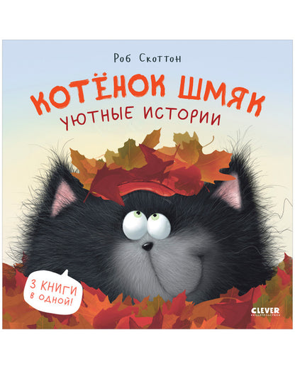 Котенок Шмяк. Котенок Шмяк. Уютные истории/Скоттон Р.
