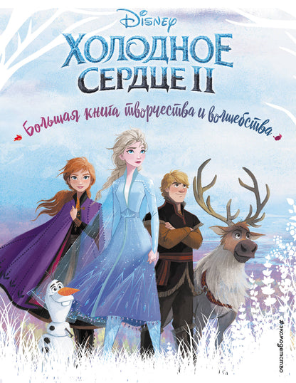 Холодное сердце. Большая книга творчества и волшебства.