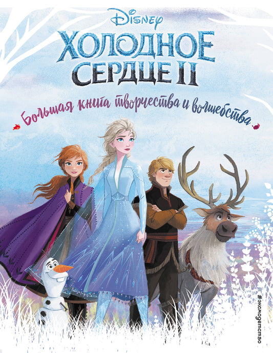 Холодное сердце. Большая книга творчества и волшебства.