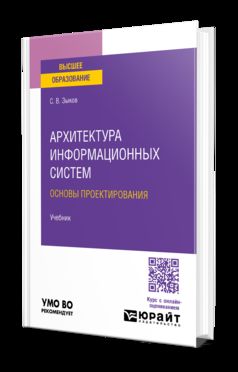 Архитектура информационных систем. Основы проектирования. Учебник для вузов