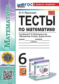 УМК. ТЕСТЫ ПО МАТЕМАТИКЕ 6 КЛ. ВИЛЕНКИН (ПРОСВЕЩЕНИЕ). ФГОС НОВЫЙ (к новому учебнику)