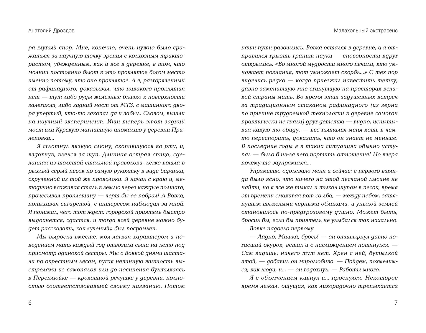 Малахольный экстрасенс: попаданец в 90-е