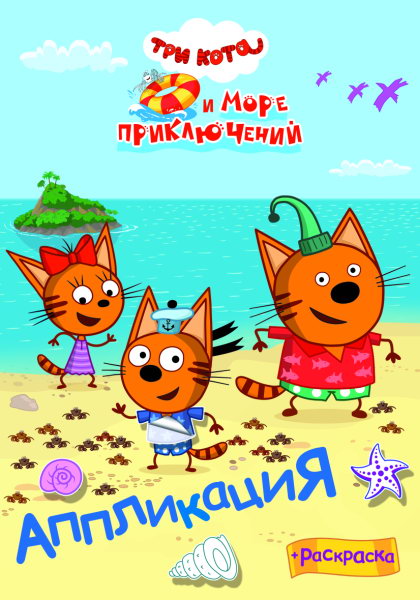 Три кота и море преключений. Наше лето: Аппликация/раскраска