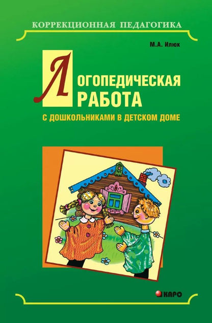 Логопедическая работа с дошкольниками в детском доме (переплет)