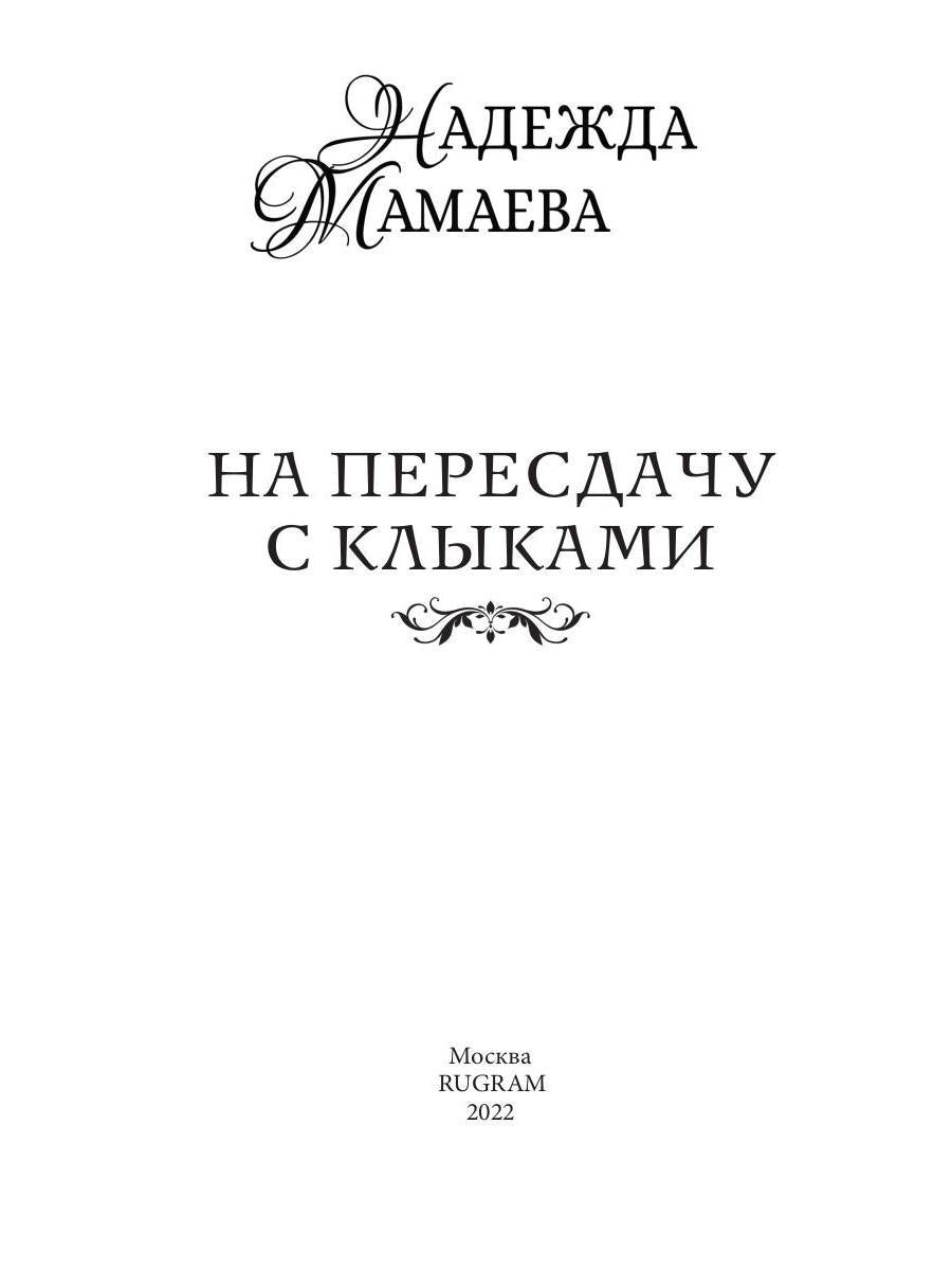 Рип.НаКрылНадежд.На пересдачу с клыками