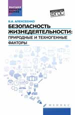 Безопасность жизнедеятельности:природ.и техноген