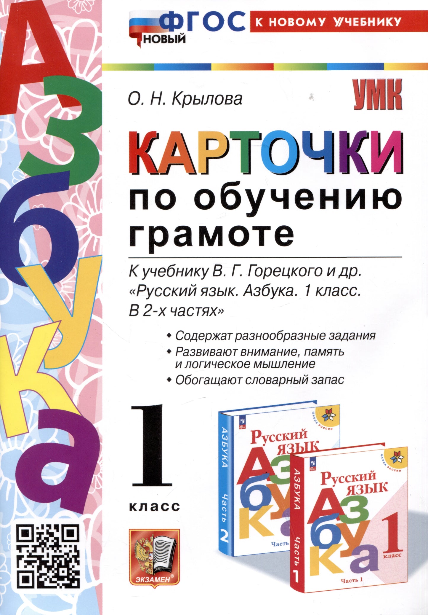 Крылова. УМКн. Карточки по обучению грамоте 1кл. Горецкий. ФГОС НОВЫЙ (к новому учебнику)