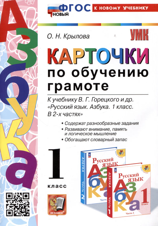 Крылова. УМКн. Карточки по обучению грамоте 1кл. Горецкий. ФГОС НОВЫЙ (к новому учебнику)