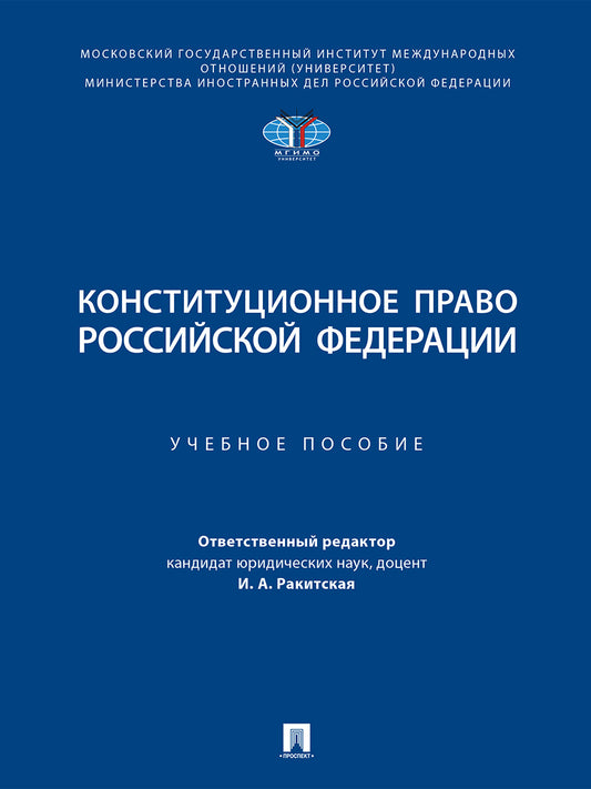 Конституционное право Российской Федерации. Eh bien. пос.-М.:Prospect,2025. /=247110/