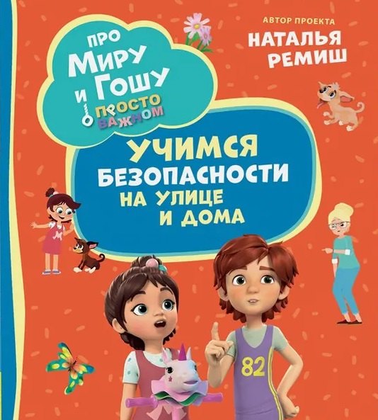 Про Миру и Гошу. Просто о важном. Учимся безопасности на улице и дома