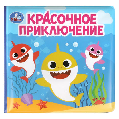 Красочное приключение (книга-пищалка для ванны) 14х14см 8стр Умка в кор.60шт