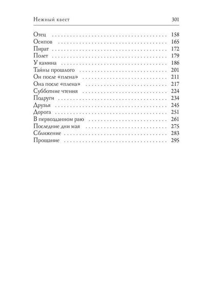 Нежный квест