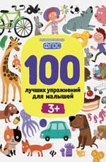 100 лучших упражнений для малышей: 3+ дп
