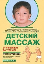 Детский массаж. От рождения до трех лет