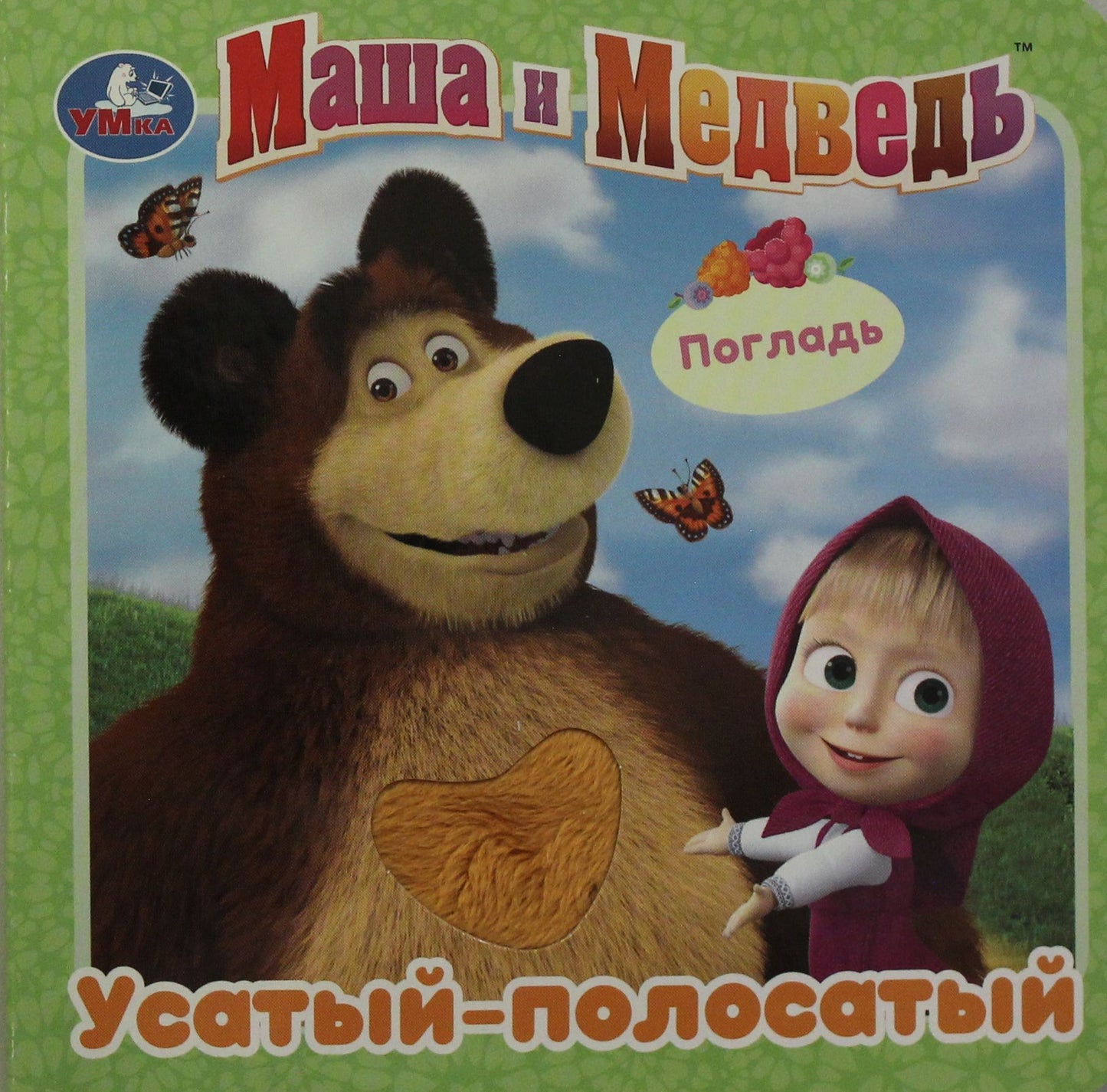 "Умка". Маша и Медведь. Усатый-полосатый (карт.книжка с тактилом) 3 разв., 4 такт. элем. в кор.144шт