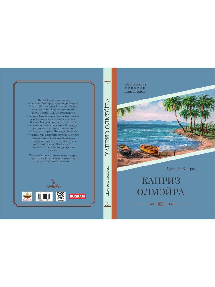 Каприз Олмэйра: повесть