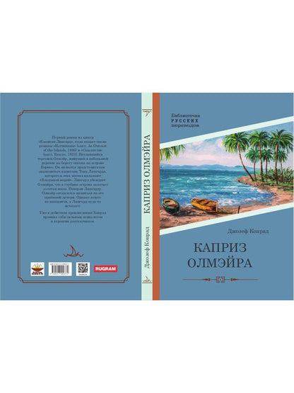 Каприз Олмэйра: повесть