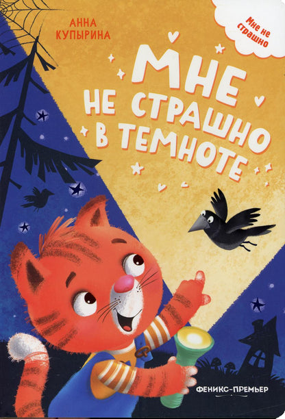 Мне не страшно в темноте