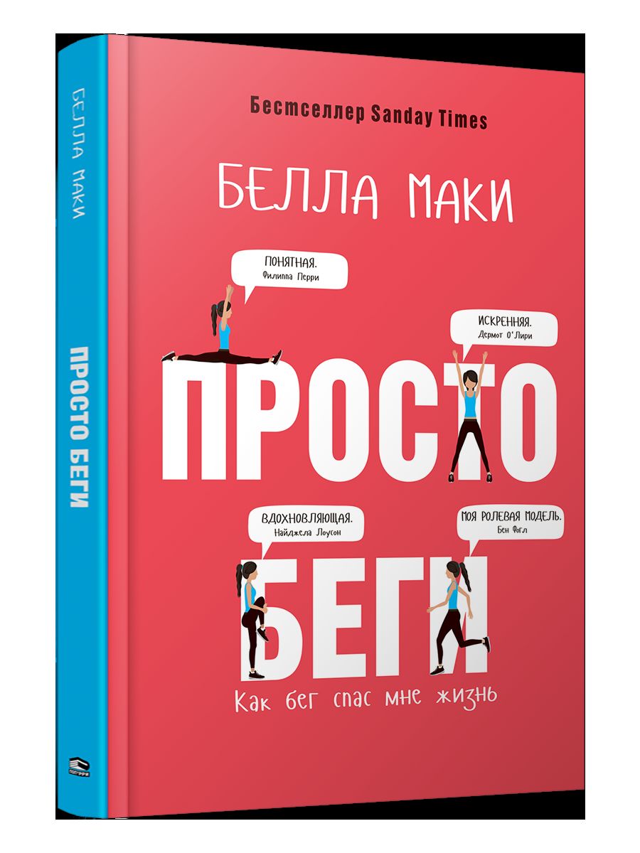 Просто беги. Как бег спас мне жизнь