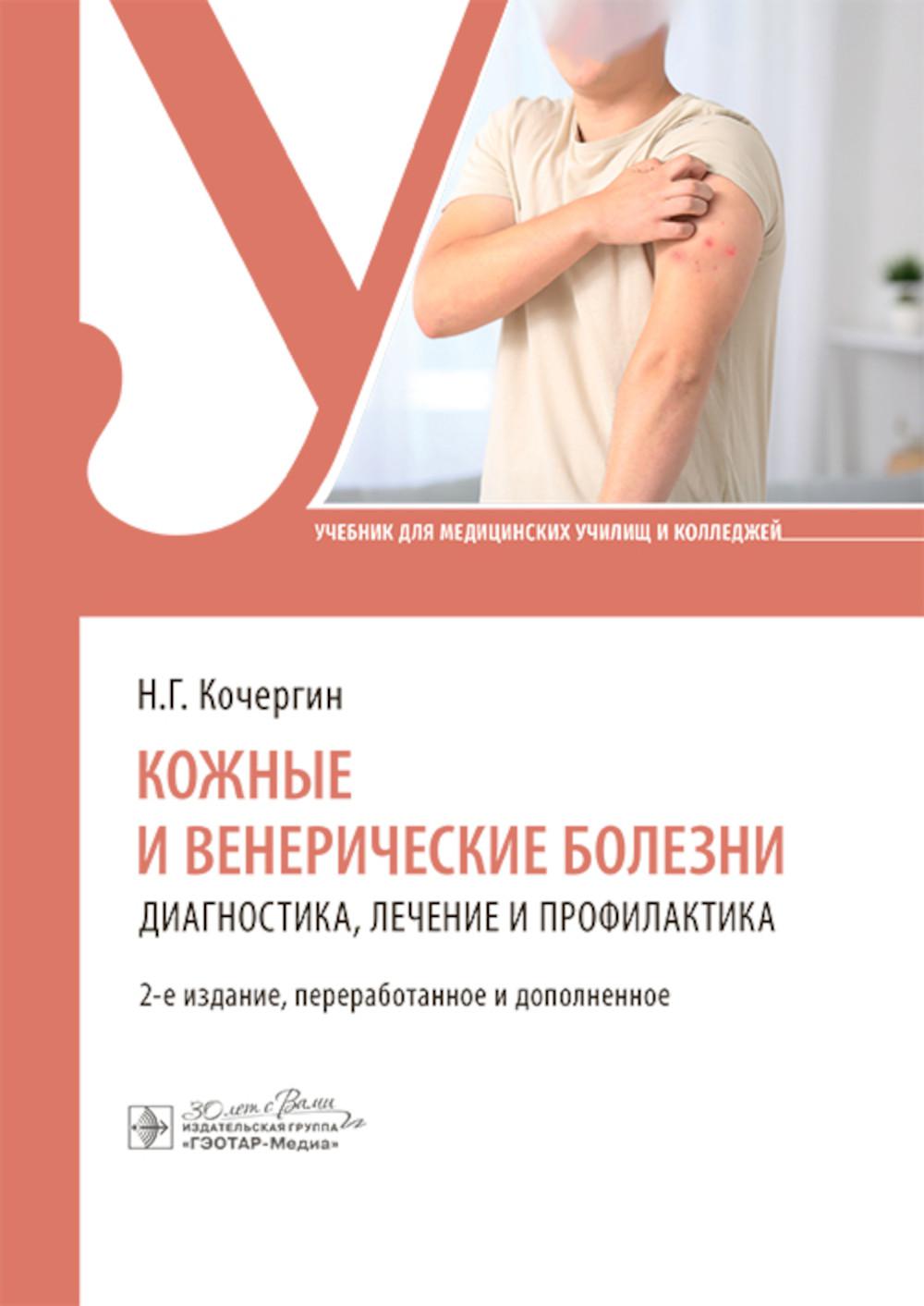 Кожные и венерические болезни: диагностика, лечение и профилактика : учебник / Н. Г. Кочергин. — 2-е изд., перераб. и доп. — Москва : ГЭОТАР-Медиа, 2024. — 288 с. : ил.