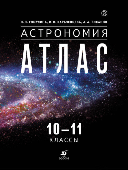 Гомулина. Астрономия. 10-11кл. Атлас к Пр.1 ФПУ 22-27