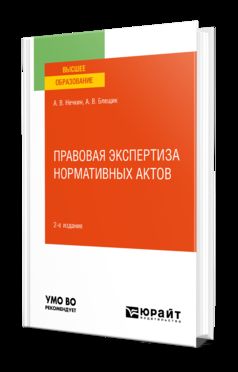 ПРАВОВАЯ ЭКСПЕРТИЗА НОРМАТИВНЫХ АКТОВ 2-е изд., пер. и доп. Учебное пособие для вузов