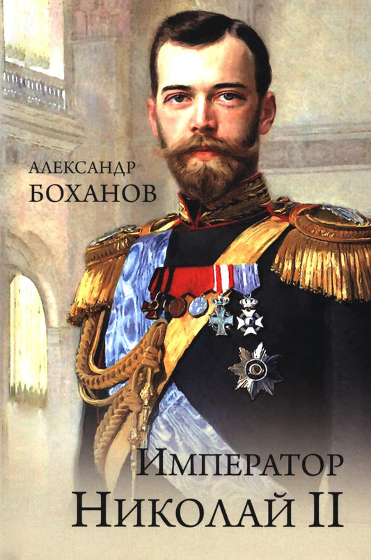 Император Николай II (16+)