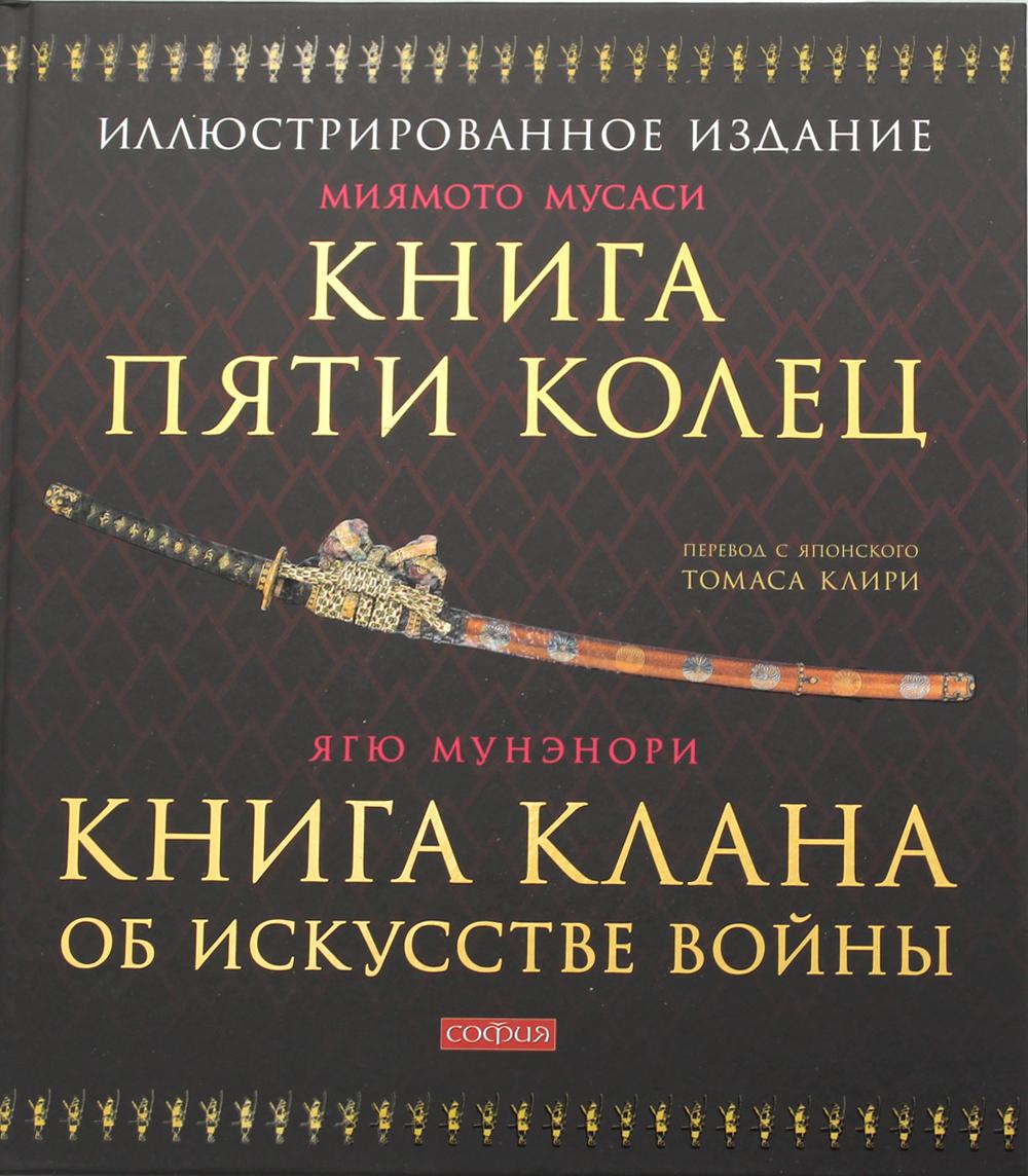 Книга Пяти Колец. Книга клана об искусстве войны