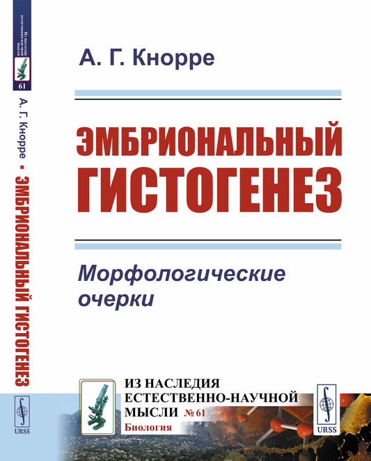 ЭМБРИОНАЛЬНЫЙ ГИСТОГЕНЕЗ: Морфологические очерки