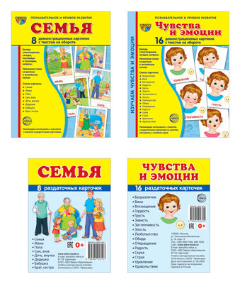 Семья, чувства и эмоции (комплект из 4-х наборов карточек + поощрительные звездочки)