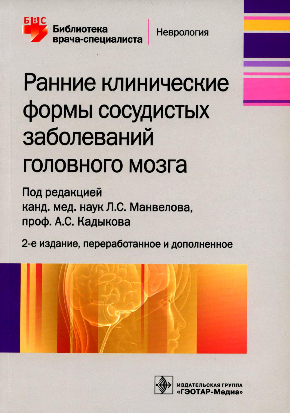Ранние клинические формы сосудистых заболеваний головного мозга / под ред. Л. С. Манвелова, А. С. Кадыкова. — 2-е изд., перераб. и доп. — М. : ГЭОТАР-Медиа, 2019. — 336 с. : ил. — (Серия «Библиотека врача-специалиста»).