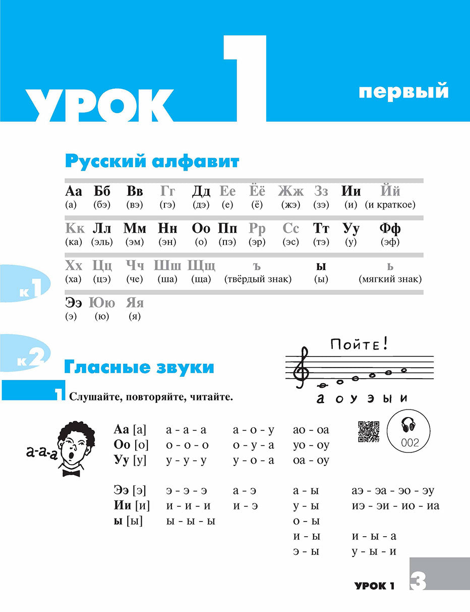 Дорога в Россию. Элементарный уровень. Учебник (QR) 20-е изд.