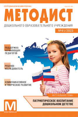 Методист ДОУ 2023 № 01 (выпуск 41) / Приложение к УДОУ 02/2023